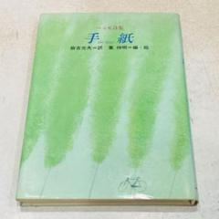 詩集 ヘッセの中古 未使用品を探そう メルカリ 詩集 ヘッセの中古 未使用品を探そう メルカリ