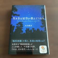 生き方は星空が教えてくれる