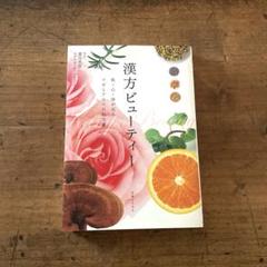 漢方ビューティー : 肌・心・体が巡るツボとアロマの処方箋
