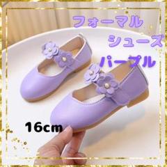 キッズ　フォーマルシューズ　16cm パープル　結婚式　発表会　花　紫　新品