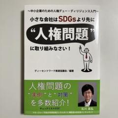 小さな会社はSDGsより先に"人権問題"に取り組みなさい! : 中小企業のため…
