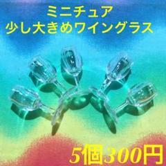 少し大きめワイングラス5個セット