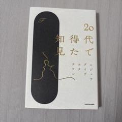 20代で得た知見