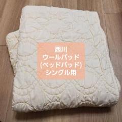 西川 ウールパッド ベッドパッド シングル ウォッシャブル
