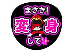 橋本将生 ファンサうちわ　カンペうちわ　うちわ文字　オーダー　② 橋本将生 ファンサうちわ カンペうちわ うちわ文字 オーダー