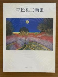 平松礼二、【路ー『早春譜』が聞こえてくる】、希少な額装用画集より 平松礼二、【路ー『早春譜』が聞こえてくる】、希少な額装用画集