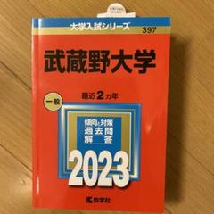 2023年　武蔵野大学
