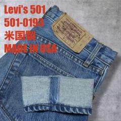 リーバイス　501 USA製　W30 L32 t6869-1.jpg
