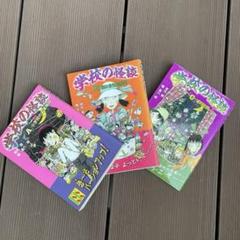 学校の怪談 A,B,C巻