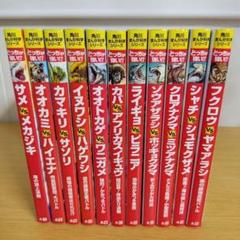 s-2200 角川まんが科学シリーズ　どっちが強い！？　11冊セット　教養　知識