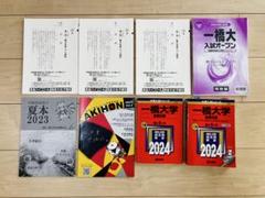 一橋現役合格セット