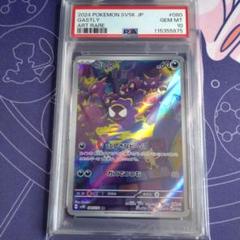 【ポケカ】ゴース AR PSA10