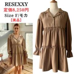 RESEXXY ティアードシャツワンピース モカ フリーサイズ 美品 21SS RESEXXY ティアードシャツワンピース モカ フリーサイズ 美品