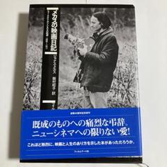 メカスの映画日記―ニュー・アメリカン・シネマの起源 1959‐1971