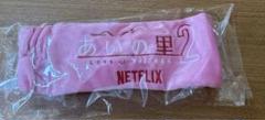 【1日で発送】NETFLIX あいの里2 セット 非売品 2025年最新】あいの里2の人気アイテム - メルカリ