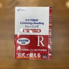 公式TOEIC Listening & Reading トレーニング編 R