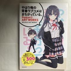 ぽんかん⑧直筆アートグラフ Amazon.co.jp: 「やはり俺の青春ラブコメはまちがっている