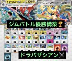 最新ジムバトル優勝 ホップのザシアンex ドラパルトex 構築済み