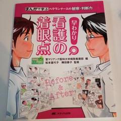 早わかり 看護の着眼点 まんがで学ぶ ベテランナースの観察・判断力
