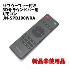 新品 サブウーファー付 3Dサラウンドバー用リモコン JN