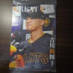 クラブジャイアンツ会報 GREAT FUN 2025 Vol.2 吉川尚輝選手