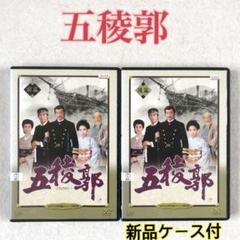 五稜郭 前後 全２巻 DVDレンタル落ち