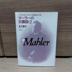 マーラーの交響曲 2 こだわり派のための名曲徹底分析 　sc2 マーラーの交響曲 2 こだわり派のための名曲徹底分析 : 金子建志