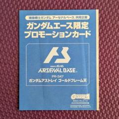 ガンダムエース限定プロモーションカード PR-347 未開封