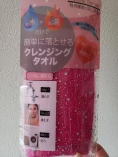 クレンジングタオル