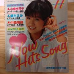 Now Hits Song 11月号近代映画付録歌本昭和５６年当時