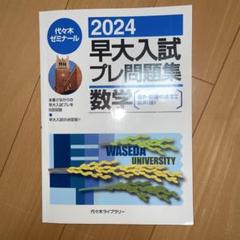 早大入試プレ問題集数学 2012