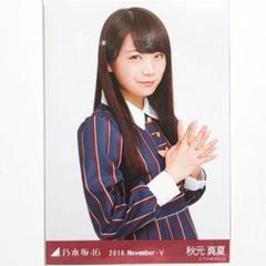 乃木坂46 秋元真夏 レトロドレス 直筆 生写真 チュウ 乃木坂46 秋元真夏 直筆サイン入り 生写真 パーティードレス チュウ