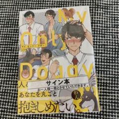 マイ オンリー ドギー　echo 先生　直筆サイン入り　サイン本 m80291593987_1.jpg?1656335827