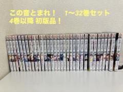 期間限定値下げ！この音とまれ! 1〜32巻　4巻以降初版品(書店購入品)