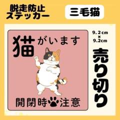 【三毛猫】屋外用ステッカー　猫がいます　玄関　注意　ペット　ネコ脱走防止
