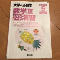 東京出版 大学への数学/数学IIIスタンダード演習等 2017年4月〜2018年3月号/臨時増刊 計18冊 雲幸一郎/森茂樹他 116L1D Amazon.co.jp: 数学IIICスタンダード演習 2025年 05 月号 [雑誌