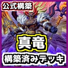 遊戯王 【本格構築‼️】真竜 構築済みデッキ‼️ - メルカリ
