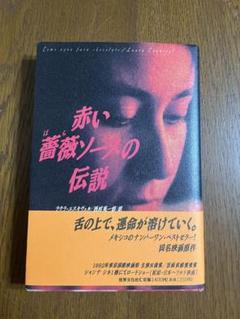 Amazon.co.jp: 赤い薔薇ソースの伝説 (ディレクターズ・カット版