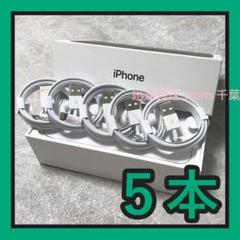 5本 正規品 同等 ライトニングケーブル 充電器 迅速発送 iPhone