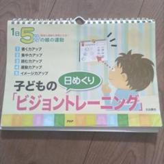 日めくり 子どもの ビジョントレーニング カレンダー