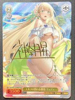 ヴァイスシュバルツ SP エルフの国のお嬢様 リュディ 神奈月昇金