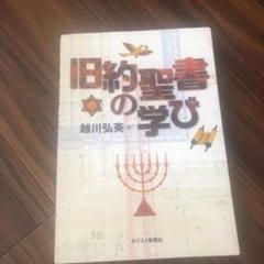 旧約聖書の学び