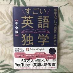【完全版】すごい英語独学
