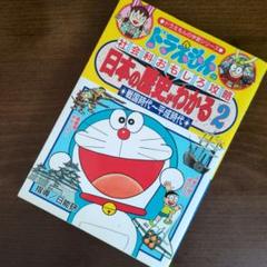 [2冊まとめ買いで200円引き]ドラえもんの日本の歴史がわかる2