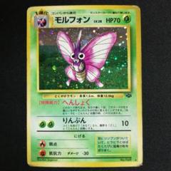 PSA9 モルフォン 旧裏 ジャングル 49 1997 Amazon.co.jp: ポケモンカード 旧裏面 ポケモンジャングル
