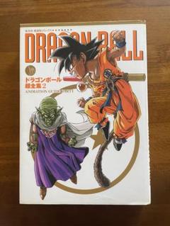 初版】ドラゴンボール超全集 1 、2、3の3冊セット