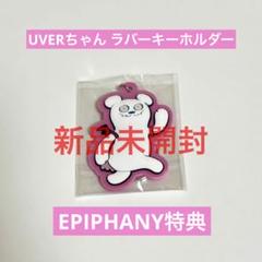 UVERworld グッズ ウーバーちゃん ラバーキーホルダー 2種セット UVERworld EPIPHANY UVERちゃん ラバーキーホルダー 2種 - メルカリ