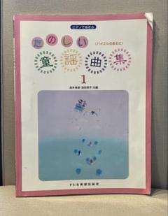 たのしい童謡曲集１