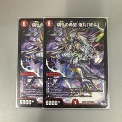 専用鬼丸終斗 偽りの希望 鬼丸「終斗」(DM23EX3 S7/S10) | デュエル・マスターズ