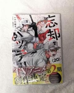 忘却バッテリー　1〜20巻まとめ売り 忘却バッテリー 1〜20巻 全巻セット まとめ売り 漫画 本